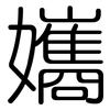 孈: Gerundet 孈: Gerundet
