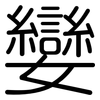 孌: Gerundet