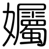 孎: Gerundet 孎: Gerundet