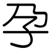 孕: Gerundet