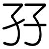 孖: Gerundet