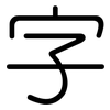 字: rounded 字: rounded