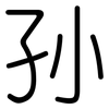 孙: Gerundet 孙: Gerundet