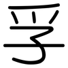 孚: Gerundet