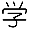 学: Gerundet 学: Gerundet