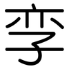 孪: Gerundet