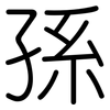 孫: Gerundet