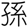 孫: Gerundet