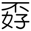 孬: Gerundet