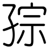 孮: Gerundet 孮: Gerundet