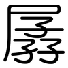 孱: Gerundet
