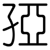 孲: Gerundet 孲: Gerundet