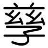 孳: Gerundet