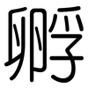 孵: Gerundet