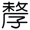 孷: Gerundet 孷: Gerundet