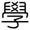 學: Gerundet