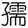 孺: Gerundet