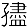 孻: Gerundet
