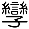 孿: Gerundet
