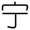 宁: rounded 宁: rounded