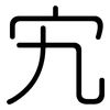 宄: Gerundet