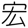 宏: Gerundet 宏: Gerundet