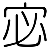 宓: Gerundet