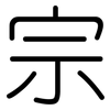 宗: Gerundet