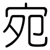 宛: Gerundet 宛: Gerundet