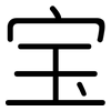 宝: Gerundet 宝: Gerundet