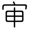 审: Gerundet 审: Gerundet