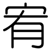 宥: Gerundet