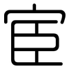 宦: Gerundet