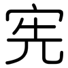 宪: Gerundet 宪: Gerundet
