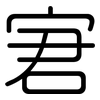 宭: Gerundet