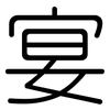 宴: Gerundet 宴: Gerundet