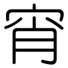 宵: Gerundet