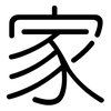 家: rounded 家: rounded