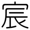 宸: Gerundet