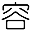 容: Gerundet 容: Gerundet