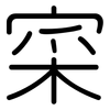 寀: Gerundet