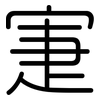 寁: Gerundet