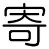 寄: Gerundet 寄: Gerundet