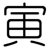 寅: Gerundet 寅: Gerundet
