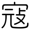 寇: Gerundet 寇: Gerundet