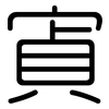寊: Gerundet 寊: Gerundet
