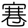 寋: Gerundet