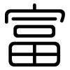 富: rounded 富: rounded