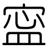 寍: Gerundet