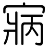 寎: Gerundet
